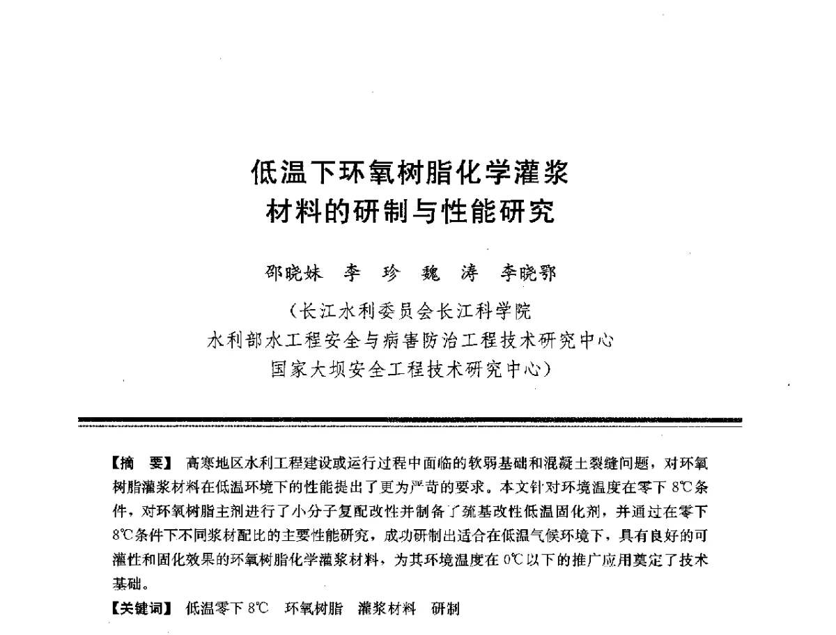 低温下环氧树脂化学灌浆材料的研制与性能研究 - 第十四次全国化学灌浆学术交流会