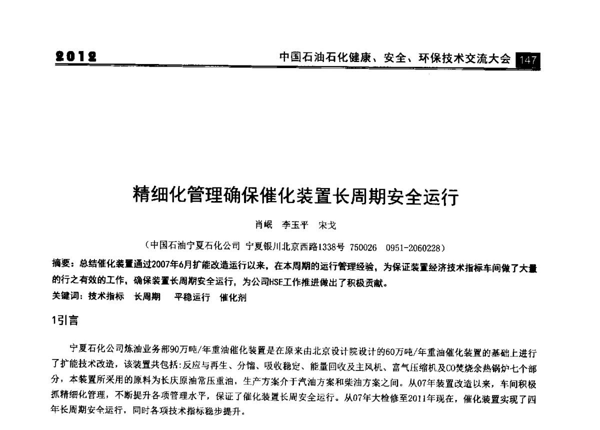 精细化管理确保催化装置长周期安全运行 - 2012中国石油石化健康、安全、环保技术交流大会