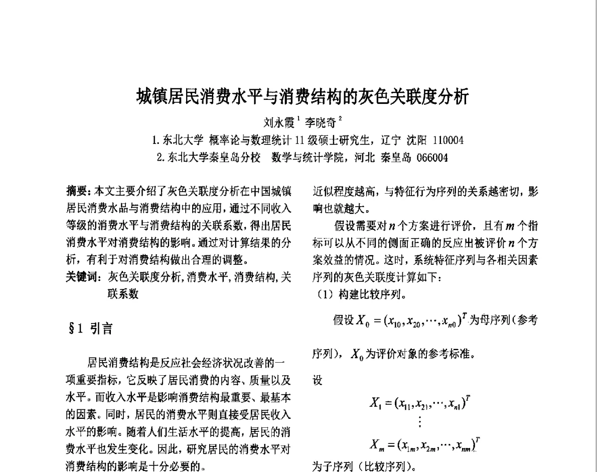 城镇居民消费水平与消费结构的灰色关联度分析 - 第六届中国智能计算大会