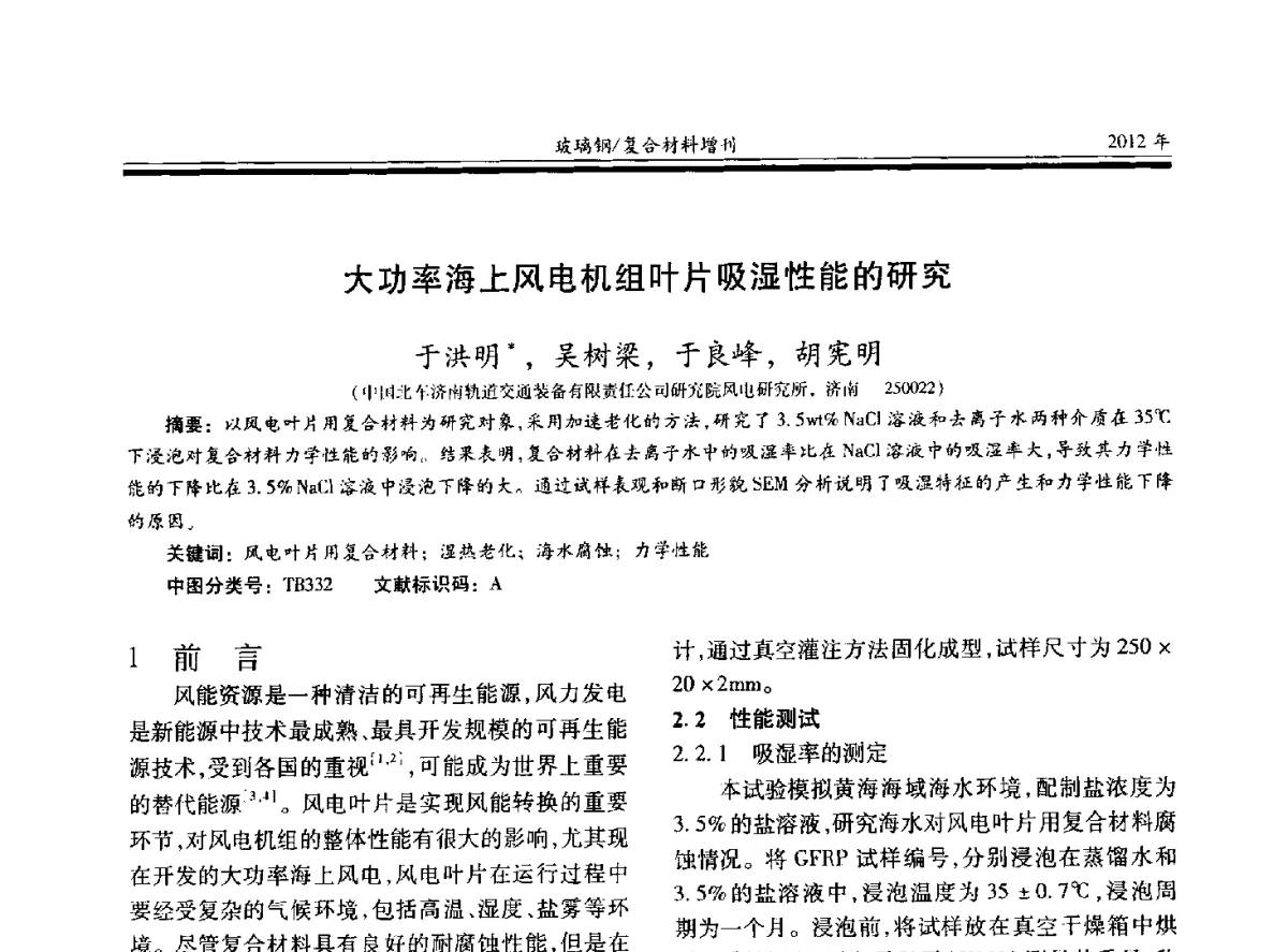 大功率海上风电机组叶片吸湿性能的研究 - 第十九届玻璃钢_复合材料学术年会