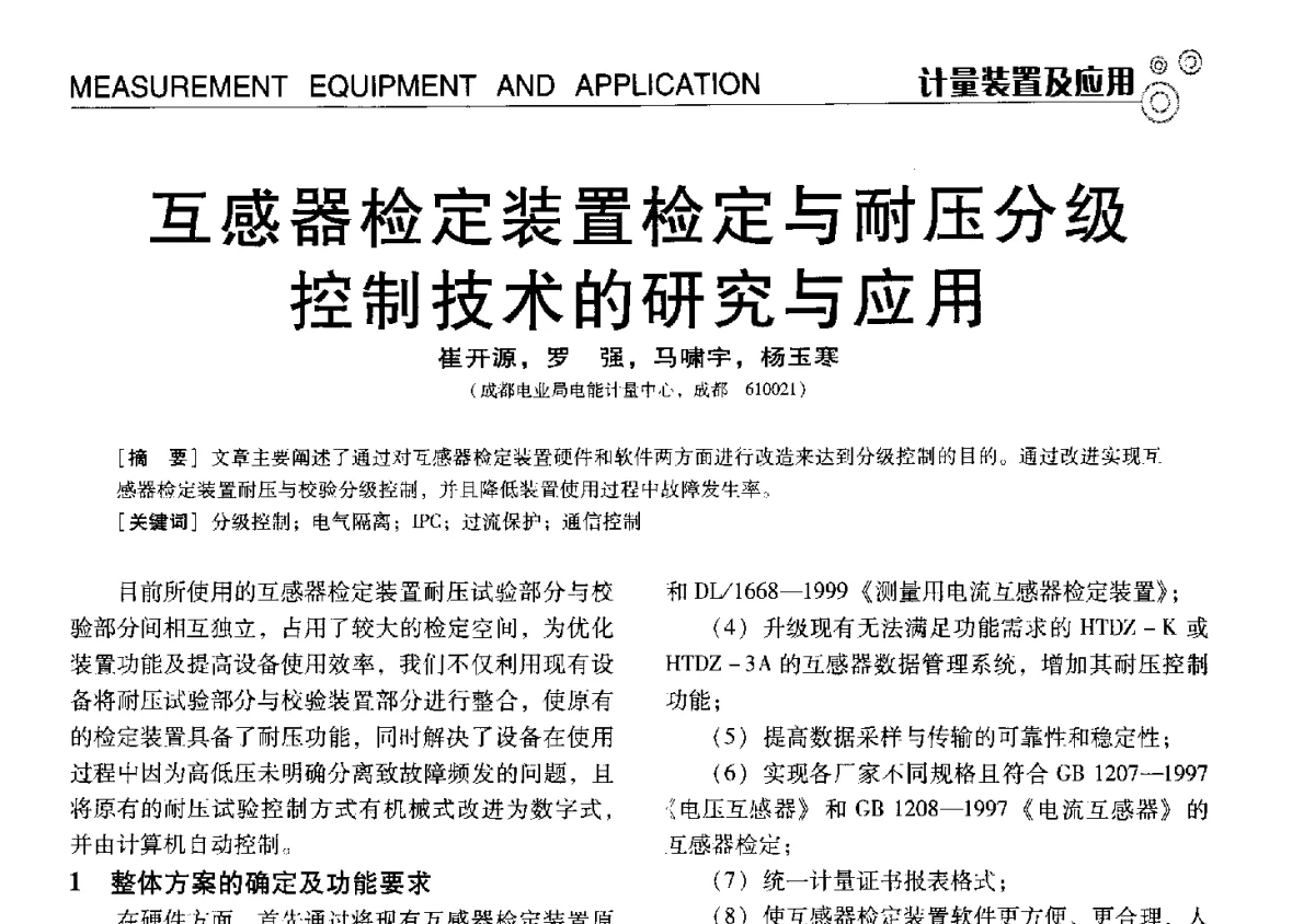 互感器检定装置检定与耐压分级控制技术的研究与应用 - 中国计量协会冶金分会冶炼传感器专业委员会2012年会员代表大会及技术交流会