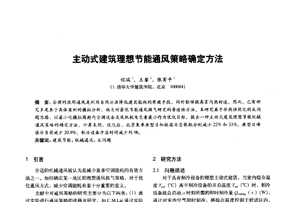 主动式建筑理想节能通风策略确定方法 - 第十一届全国建筑物理学术会议