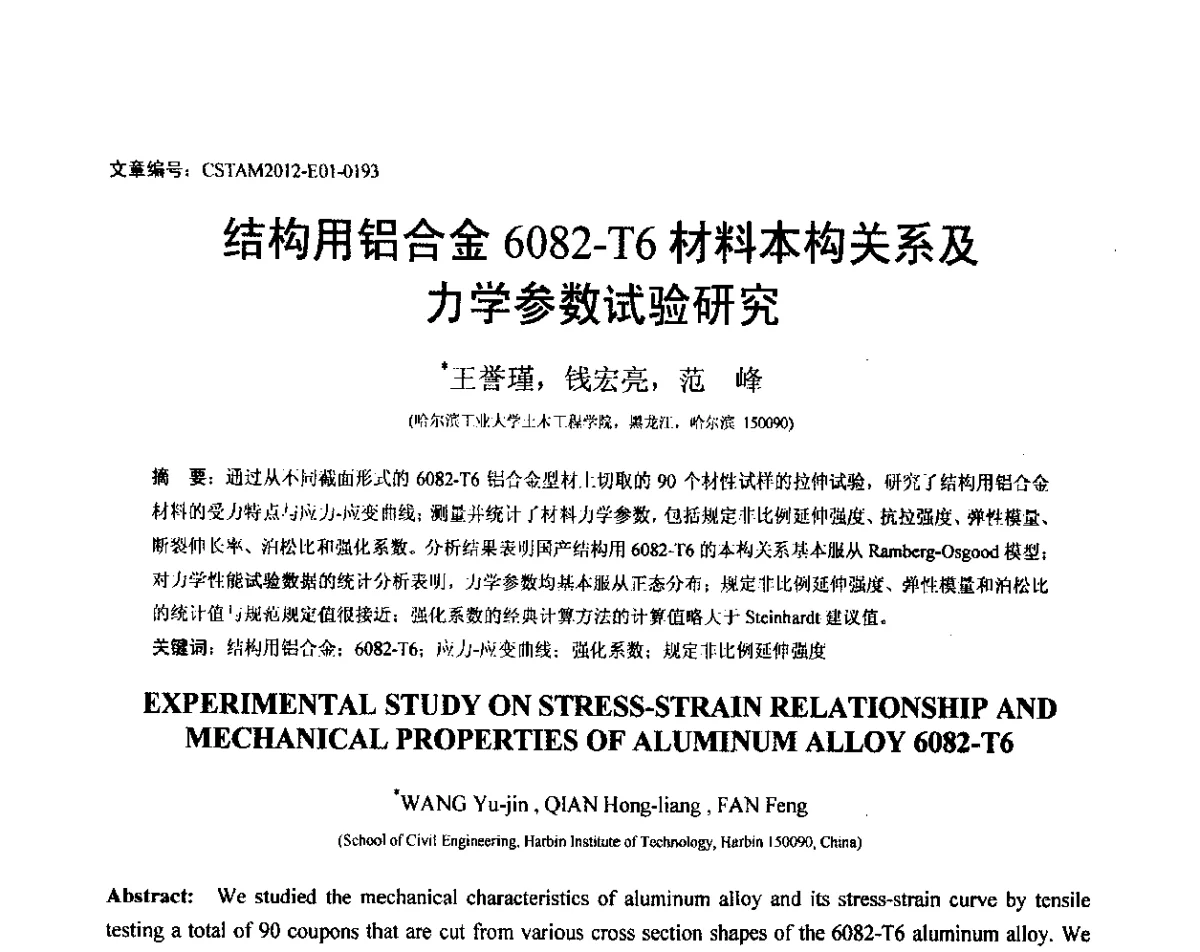 结构用铝合金6082-T6材料本构关系及力学参数试验研究 - 第21届全国结构工程学术会议
