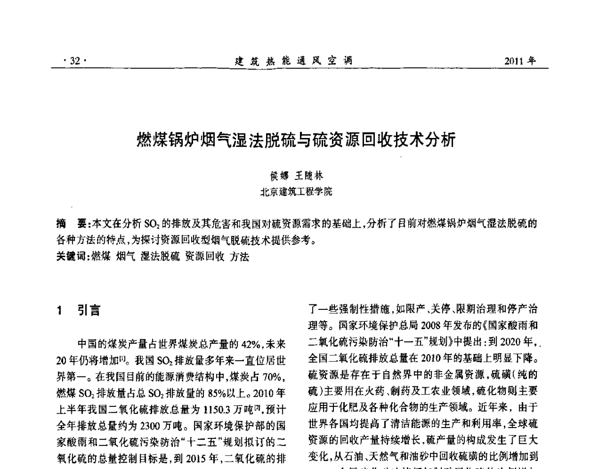 燃煤锅炉烟气湿法脱硫与硫资源回收技术分析 - 中国建筑学会建筑热能动力分会第十七届学术交流大会