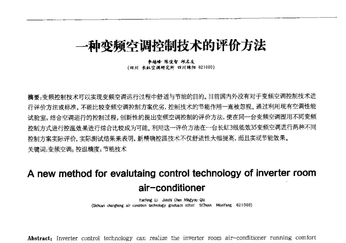一种变频空调控制技术的评价方法 - 第十一届全国电冰箱(柜)、空调器及压缩机学术交流大会