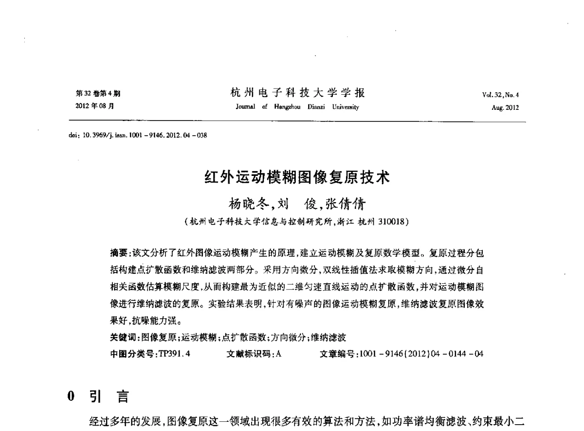 红外运动模糊图像复原技术 - 浙江省信号处理学会2012学术年会