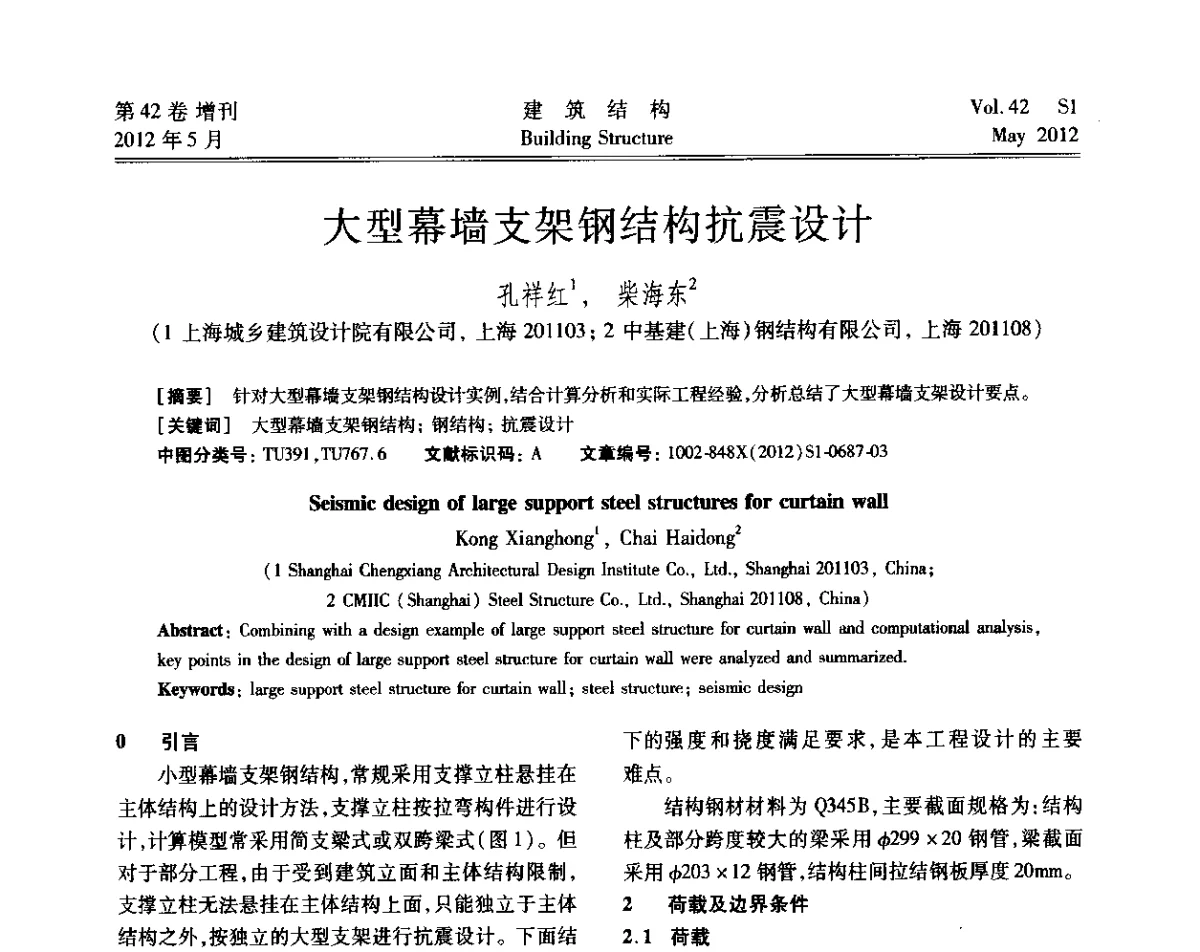 大型幕墙支架钢结构抗震设计 - 2012建筑结构抗震技术国际论坛