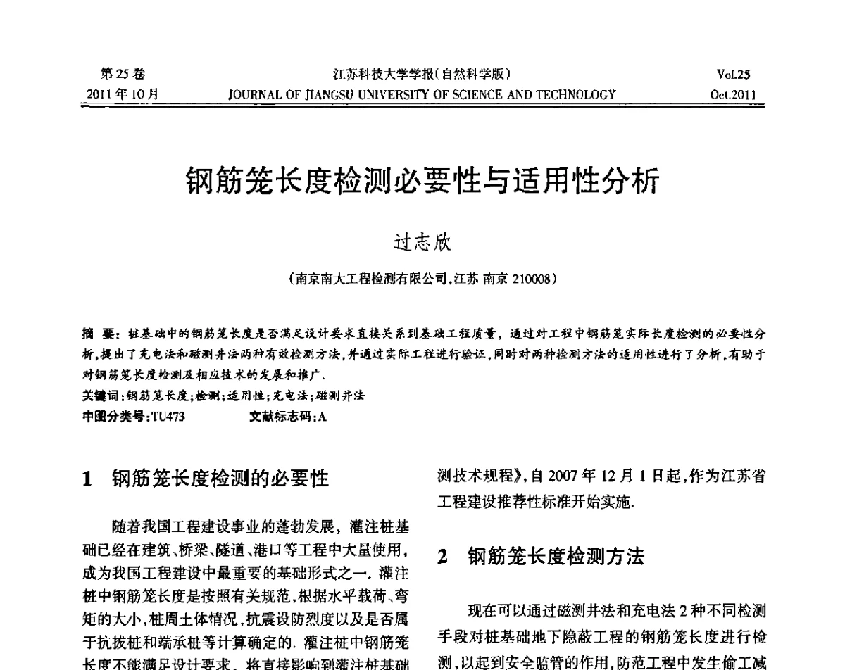 钢筋笼长度检测必要性与适用性分析 - 2011年江苏省地基基础联合学术年会暨江苏省岩土力学与工程学会第七次会员代表大会