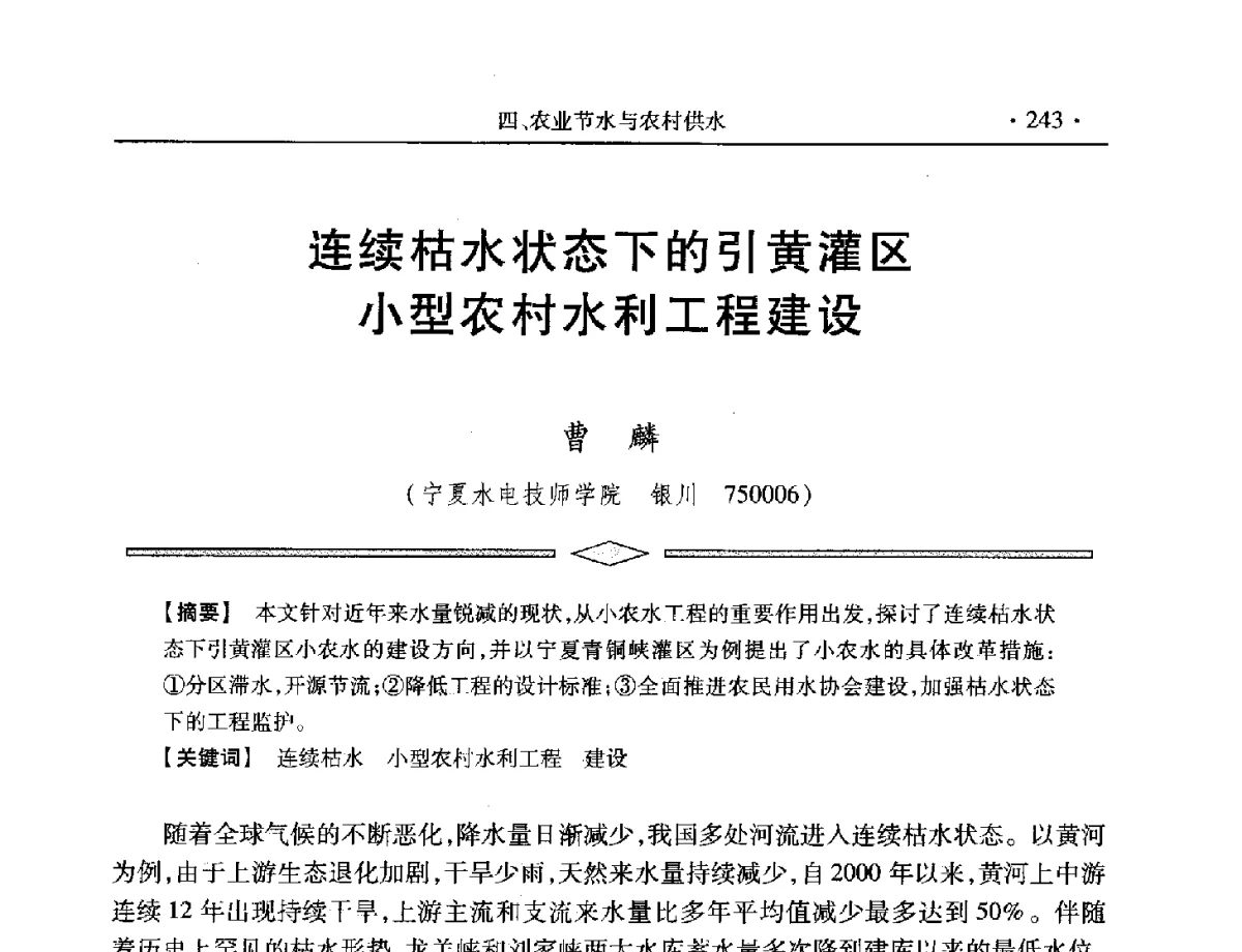 连续枯水状态下的引黄灌区小型农村水利工程建设 - 中国水利学会第五届青年科技论坛