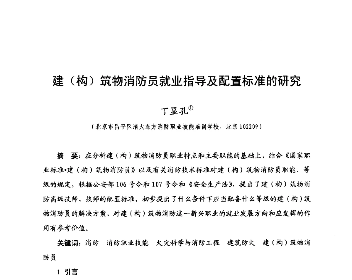 建(构)筑物消防员就业指导及配置标准的研究 - 中国消防协会科技年会——消防行业职业技能鉴定理论与实践专题研讨会