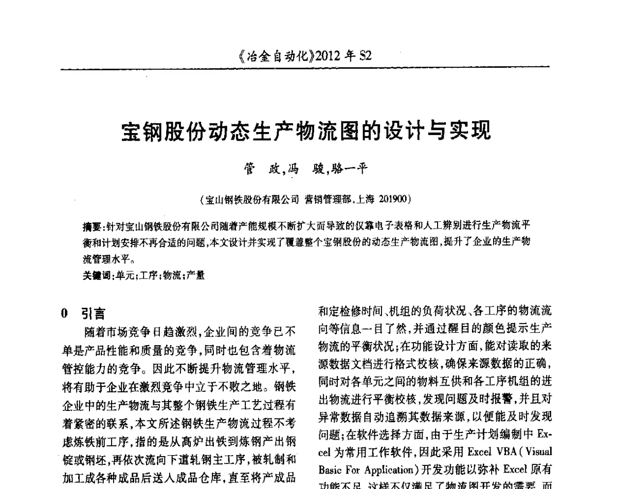 宝钢股份动态生产物流图的设计与实现 - 中国计量协会冶金分会2012年会暨全国第十七届自动化应用技术学术交流会