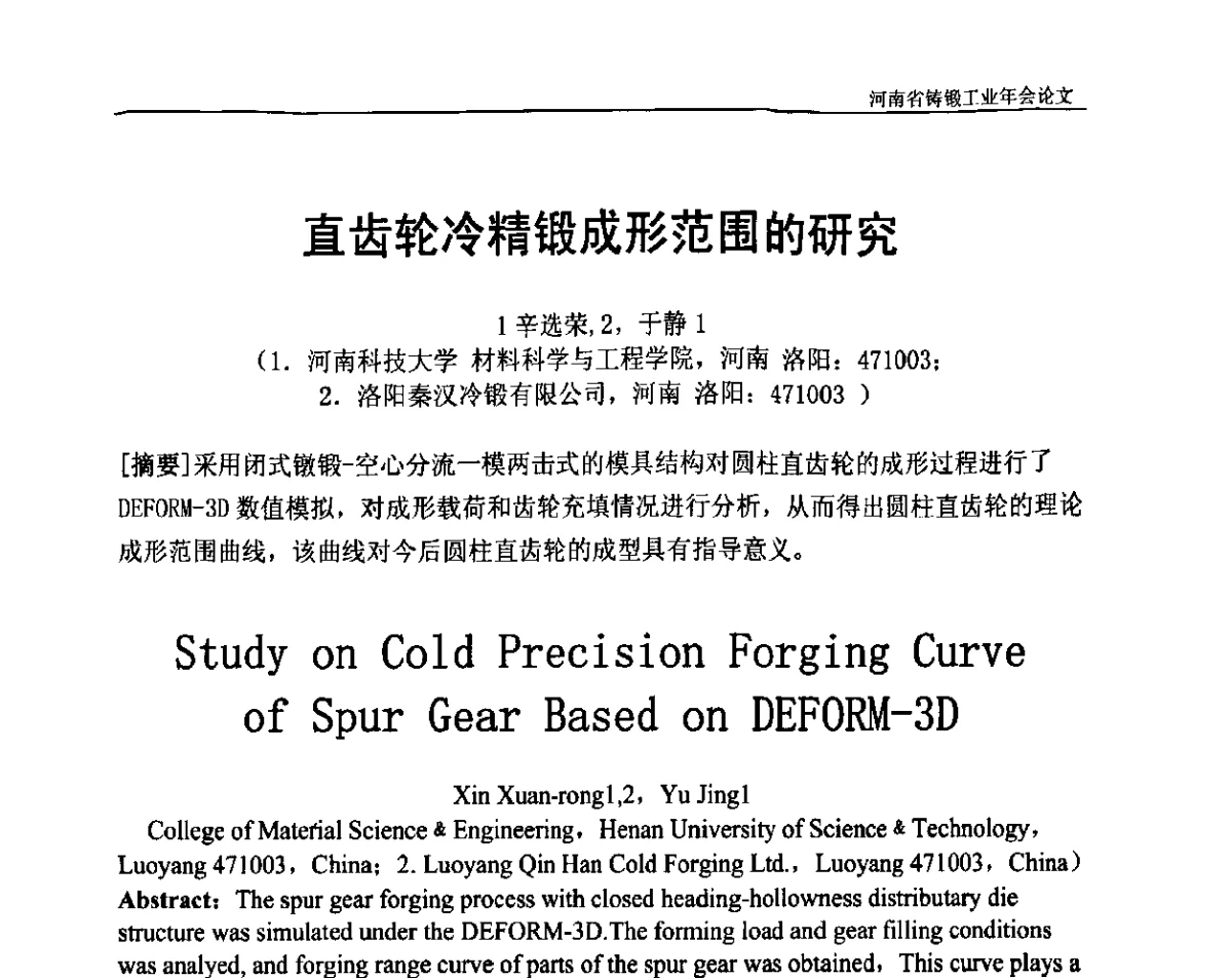 直齿轮冷精锻成形范围的研究 - 河南省铸锻工业协会成立20周年庆典暨2012河南铸锻工业年会