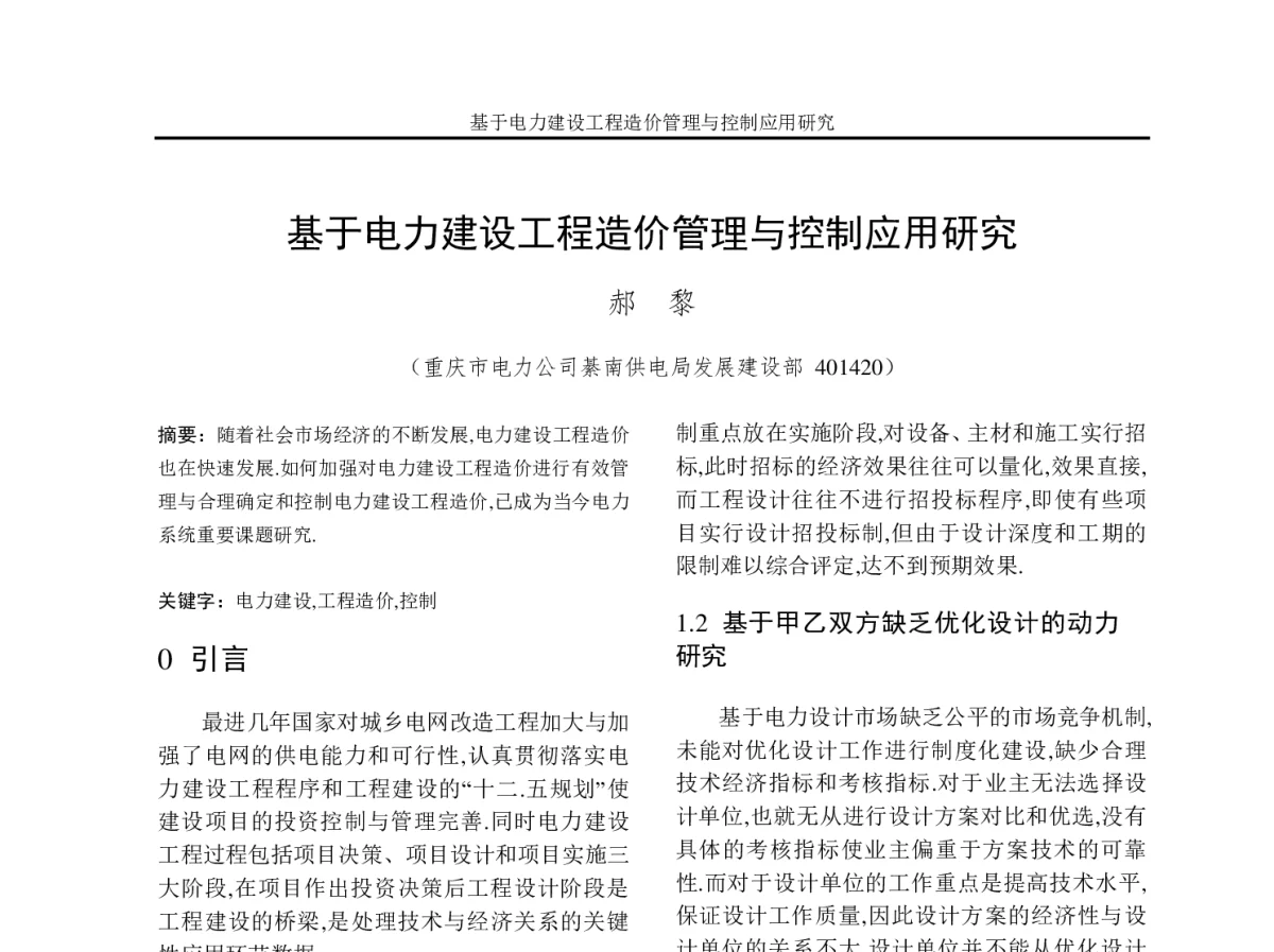 基于电力建设工程造价管理与控制应用研究 - 2012年重庆市电机工程学会学术会议