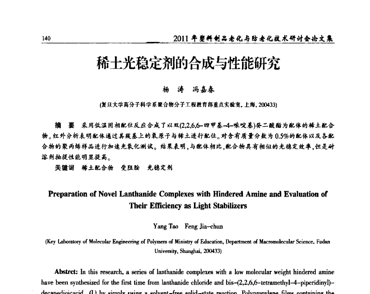 稀土光稳定剂的合成与性能研究 - 2011年塑料制品老化与防老化技术研讨会