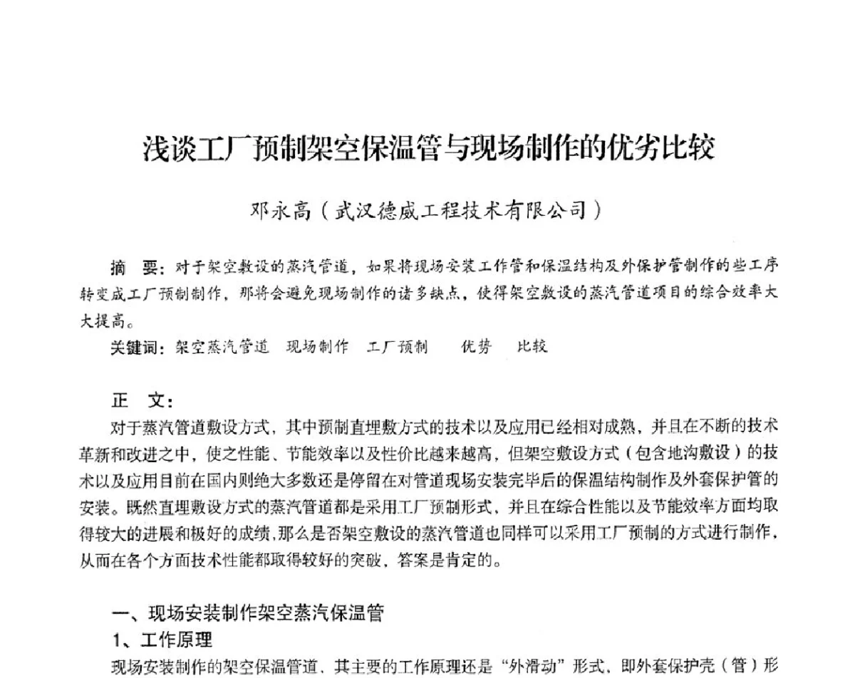浅谈工厂预制架空保温管与现场制作的优劣比较 - 2012年热电联产节能降耗新技术研讨会