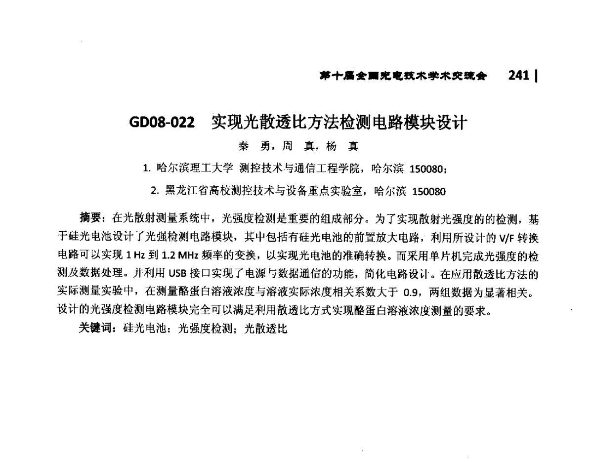 GD08-022实现光散透比方法检测电路模块设计 - 第10届全国光电技术学术交流会