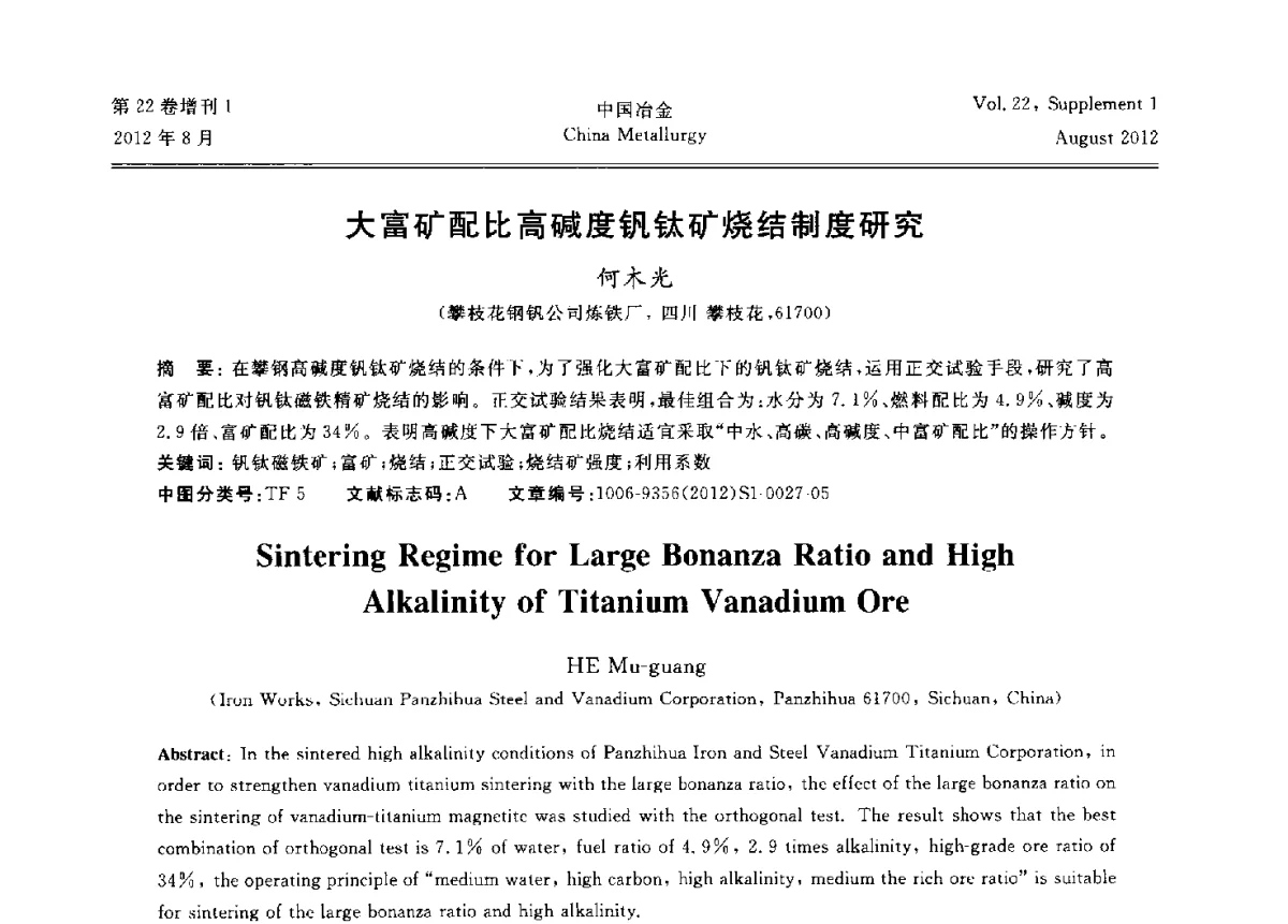 大富矿配比高碱度钒钛矿烧结制度研究 - 第六届中国金属学会青年学术年会