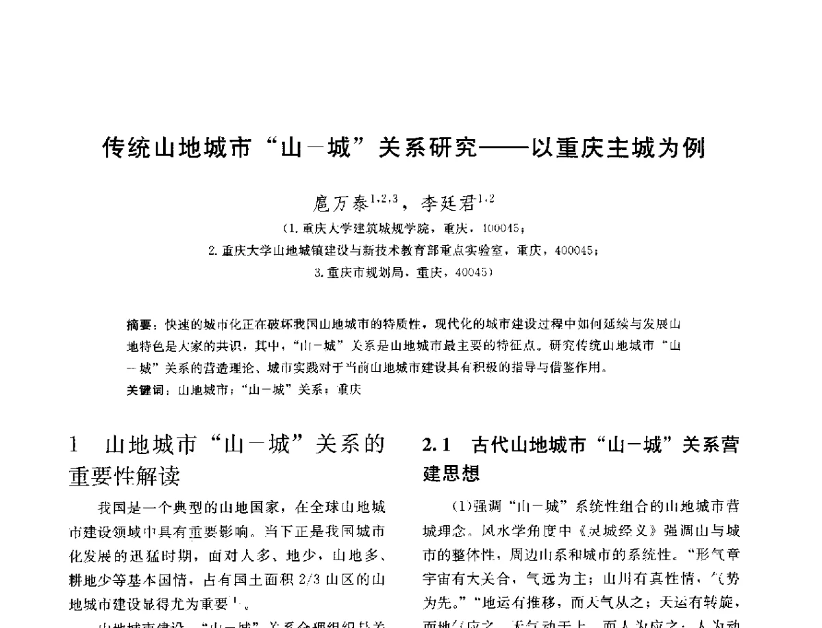 传统山地城市山-城关系研究--以重庆主城为例 - 第三届山地人居环境可持续发展国际学术研讨会