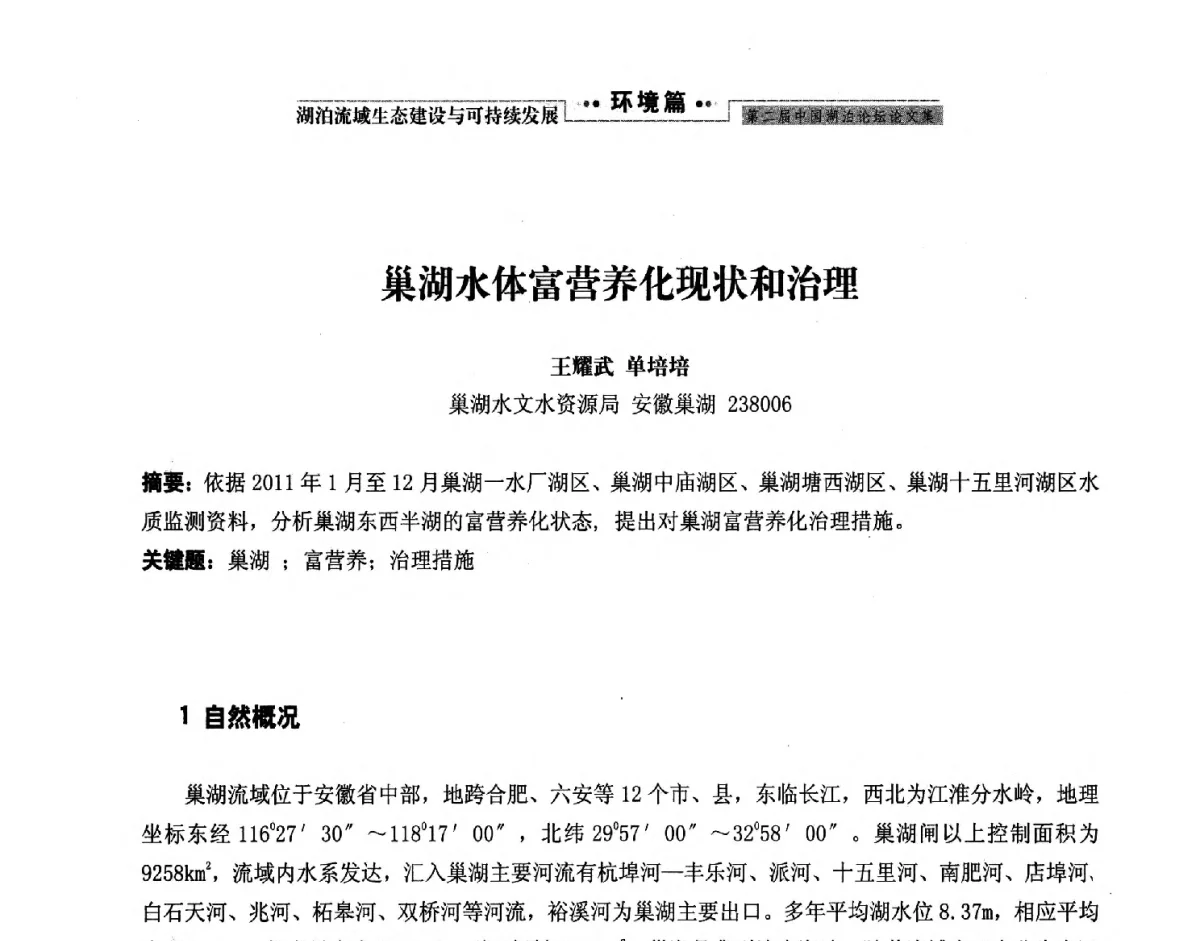 巢湖水体富营养化现状和治理 - 第二届中国湖泊论坛
