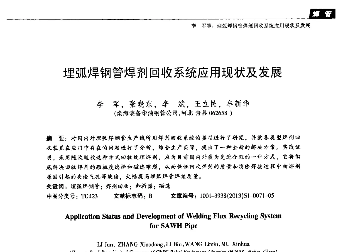 埋弧焊钢管焊剂回收系统应用现状及发展 - 中国金属学会轧钢分会焊接钢管学术委员会2012年年会