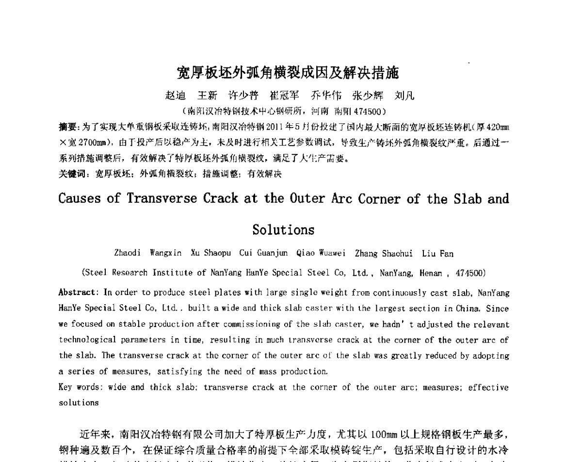 宽厚板坯外弧角横裂成因及解决措施 - 2012年微合金钢连铸裂纹控制技术研讨会