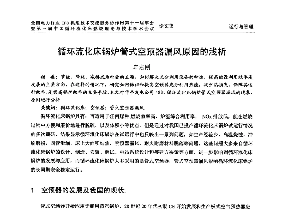 循环流化床锅炉管式空预器漏风原因的浅析 - 全国电力行业CFB机组技术交流服务协作网第十一届年会暨第三届中国循环流化机床燃烧理论与技术学术会议