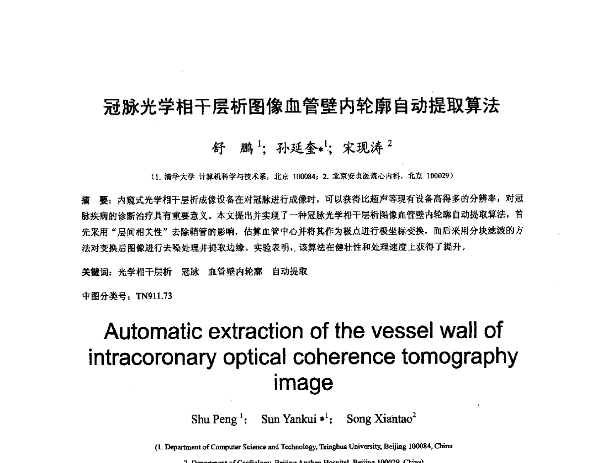 冠脉光学相干层析图像血管壁内轮廓自动提取算法 - 第十六届全国图象图形学学术会议 暨第六届立体图象技术学术研讨会