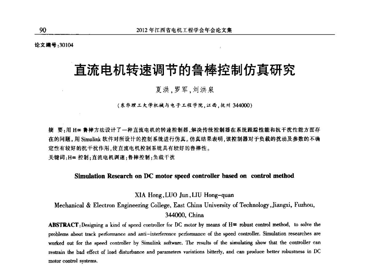 直流电机转速调节的鲁棒控制仿真研究 - 2012年江西省电机工程学会年会
