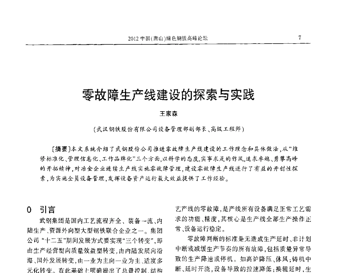 零故障生产线建设的探索与实践 - 2012中国(唐山)绿色钢铁高峰论坛暨冶金设备、节能减排技术推介会