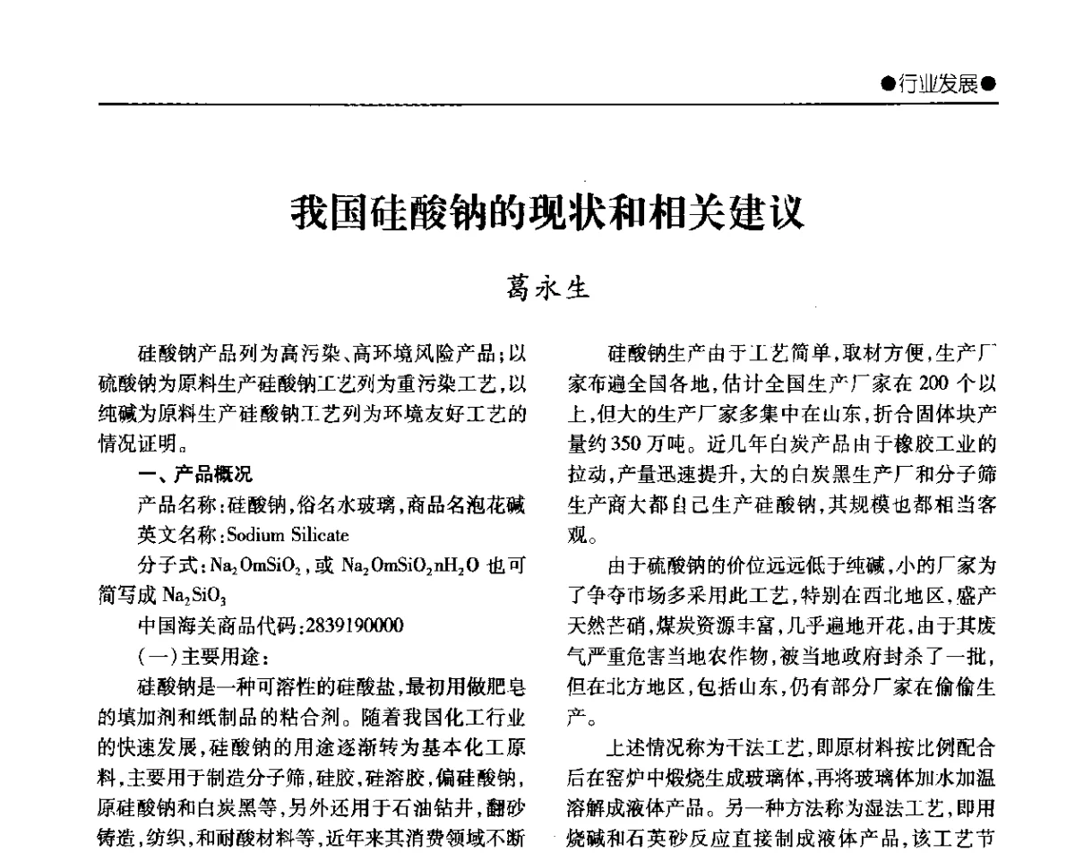 我国硅酸钠的现状和相关建议 - 2012年全国无机硅化物行业年会暨进一步落实行业“调结构、转方式、稳增长”研讨会