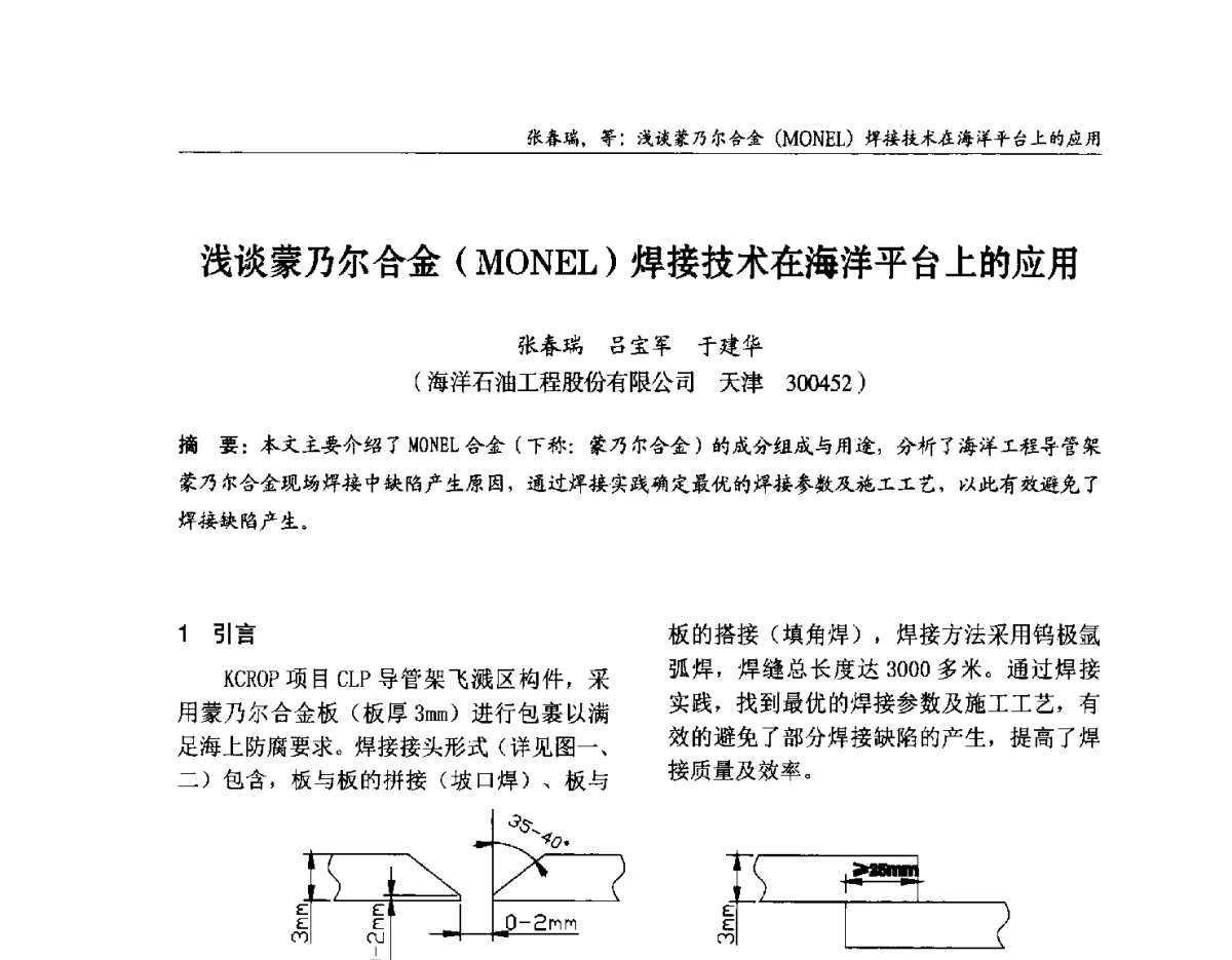 浅谈蒙乃尔合金(MONEL)焊接技术在海洋平台上的应用 - 2012中国钢结构行业大会