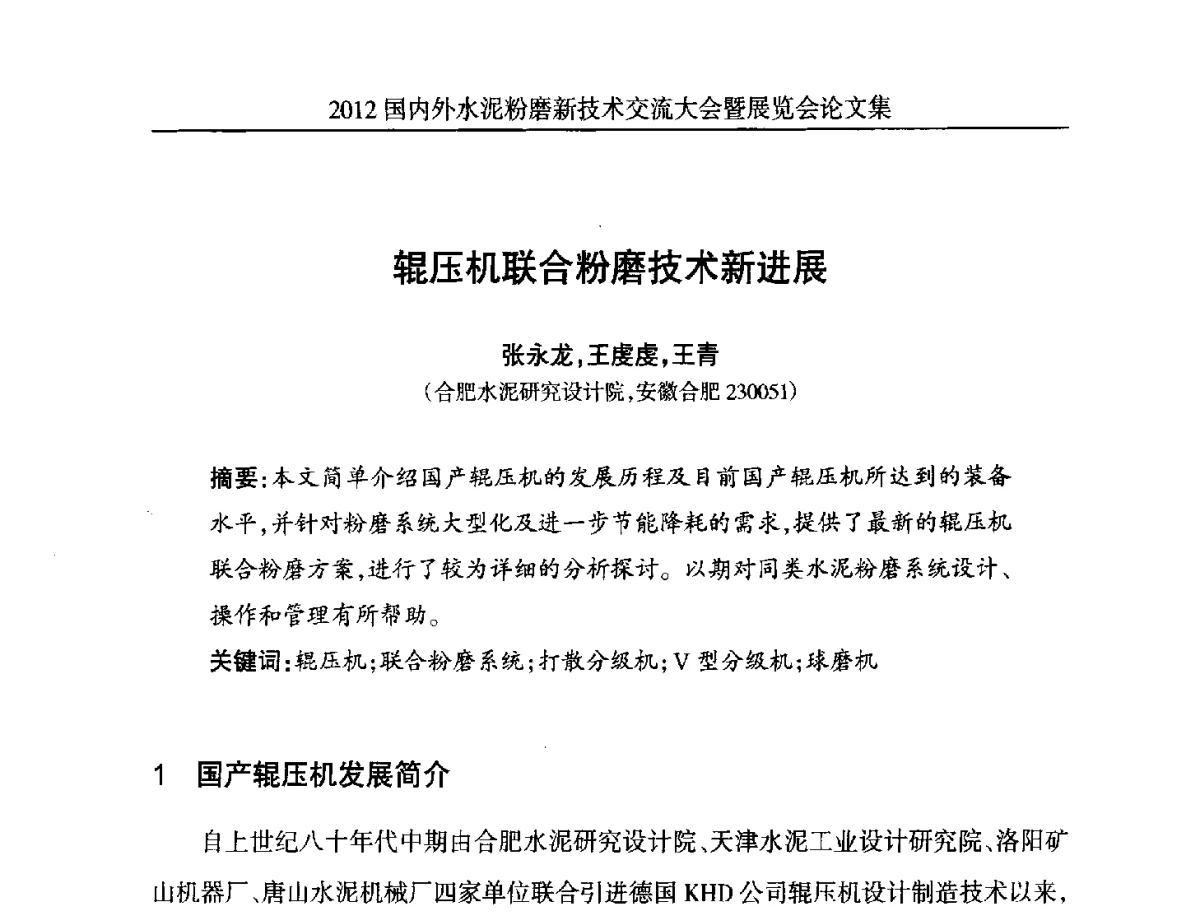 辊压机联合粉磨技术新进展 - 2012国内外水泥粉磨新技术交流大会