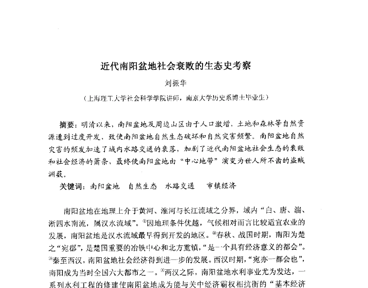 近代南阳盆地社会衰败的生态史考察 - 2012全国博士生学术论坛——环境历史与人类文明