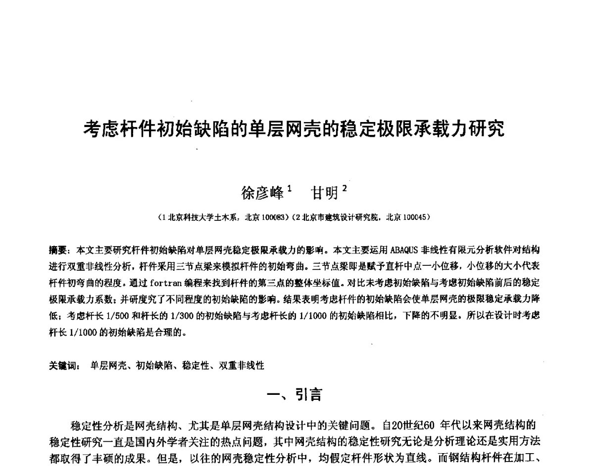 考虑杆件初始缺陷的单层网壳的稳定极限承载力研究 - 第十四届空间结构学术会议