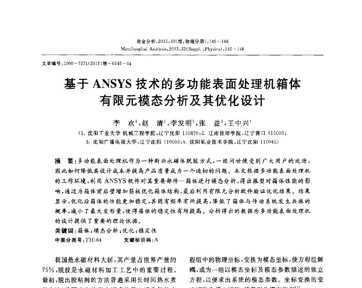 基于ANSYS技术的多功能表面处理机箱体有限元模态分析及其优化设计 - 2012国际冶金及材料分析测试学术报告会(CCATM2012)