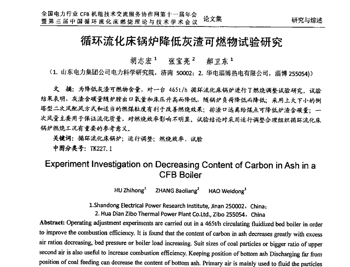 循环流化床锅炉降低灰渣可燃物试验研究 - 全国电力行业CFB机组技术交流服务协作网第十一届年会暨第三届中国循环流化机床燃烧理论与技术学术会议