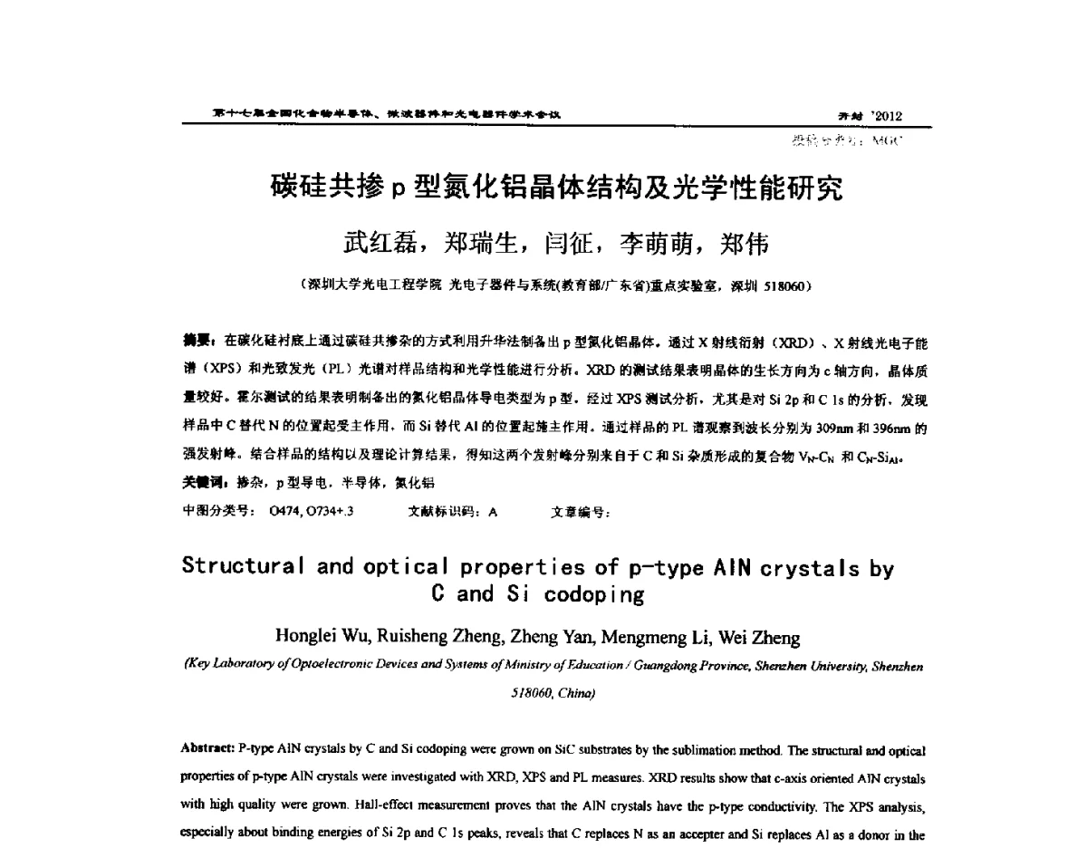 碳硅共掺p型氮化铝晶体结构及光学性能研究 - 第十七届全国化合物半导体材料微波器件和光电器件学术会议