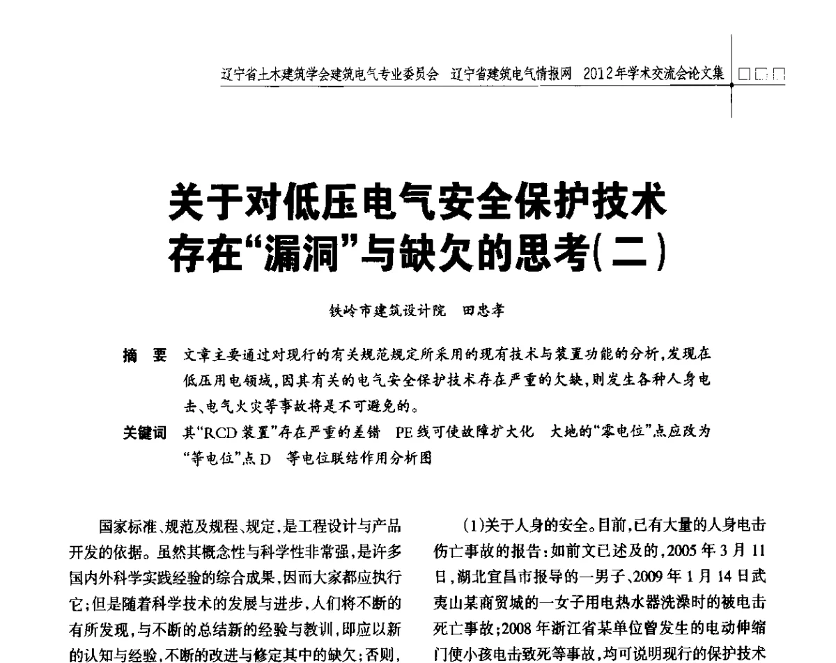 关于对低压电气安全保护技术存在“漏洞”与缺欠的思考(二) - 辽宁省土木建筑学会建筑电气专业委员会、辽宁省建筑电气情报网2012年学术交流会
