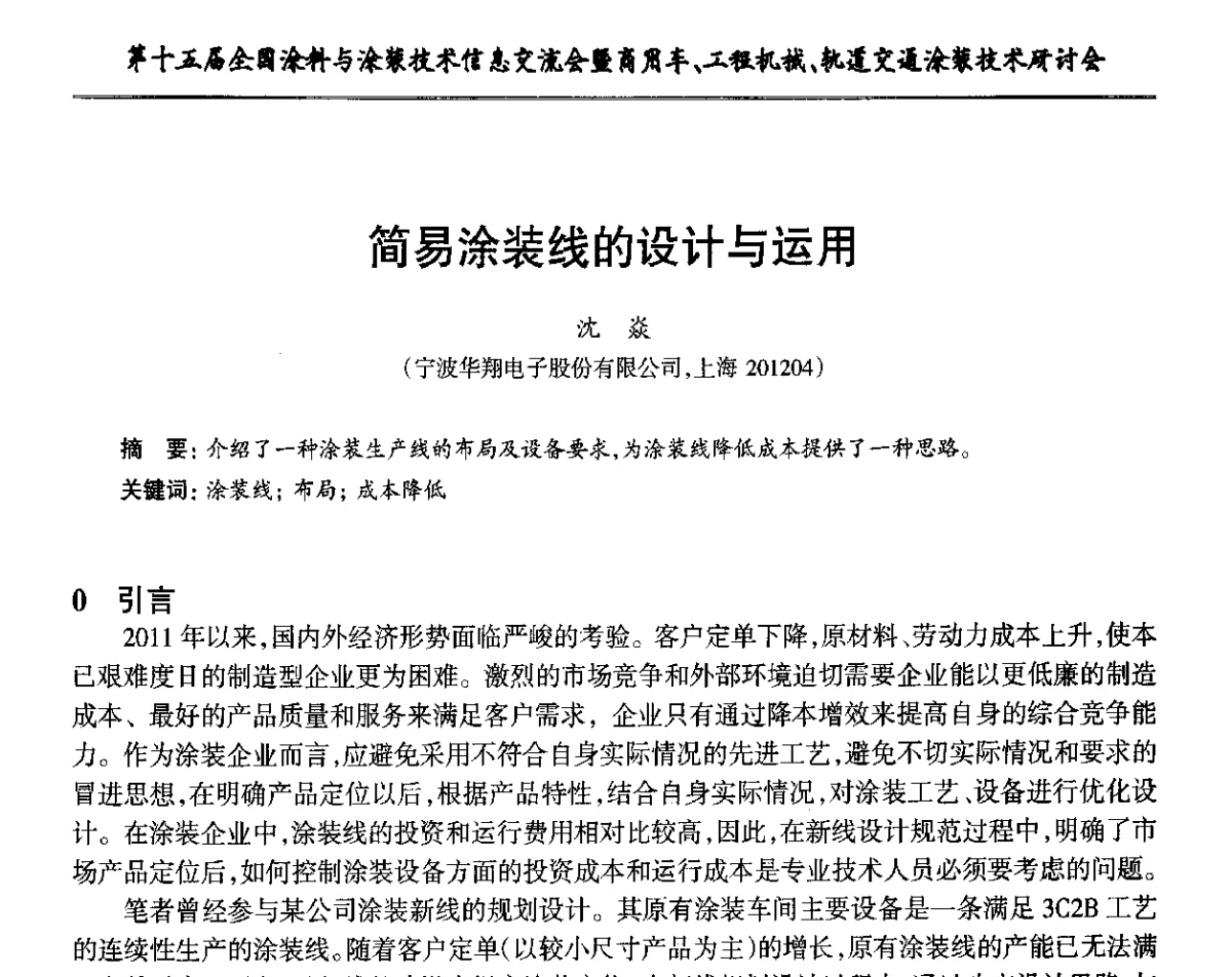 简易涂装线的设计与运用 - 第十五届全国涂料与涂装技术信息交流会暨商用车、工程机械、轨道交通涂装技术研讨会