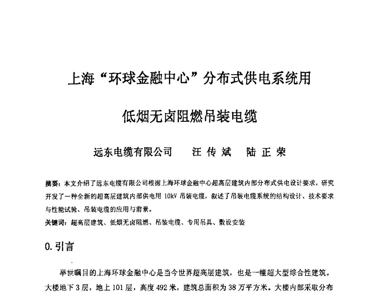 上海“环球金融中心”分布式供电系统用低烟无卤阻燃吊装电缆 - 中国电工技术学会电线电缆专业委员会2012学术年会