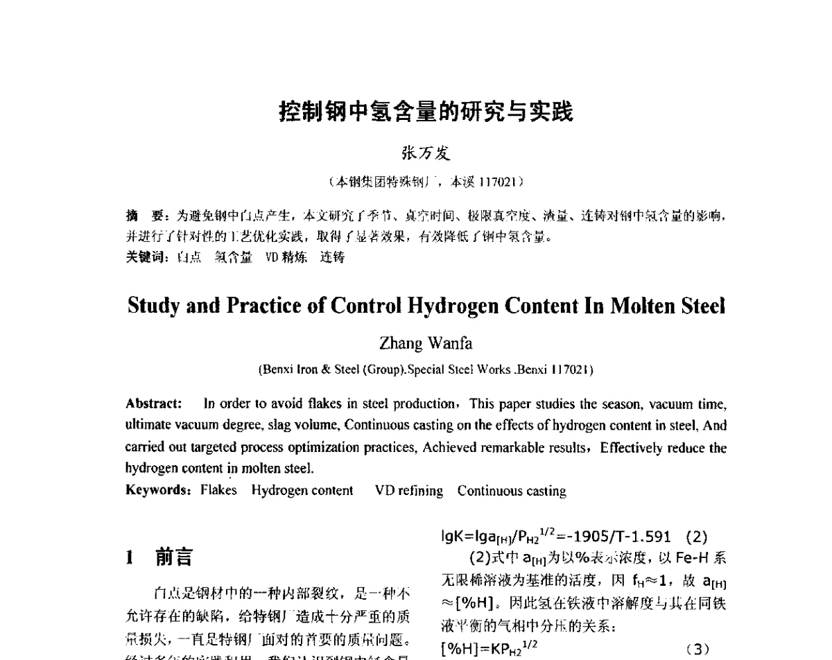 控制钢中氢含量的研究与实践 - 2012年炼钢-连铸高品质洁净钢生产技术交流会
