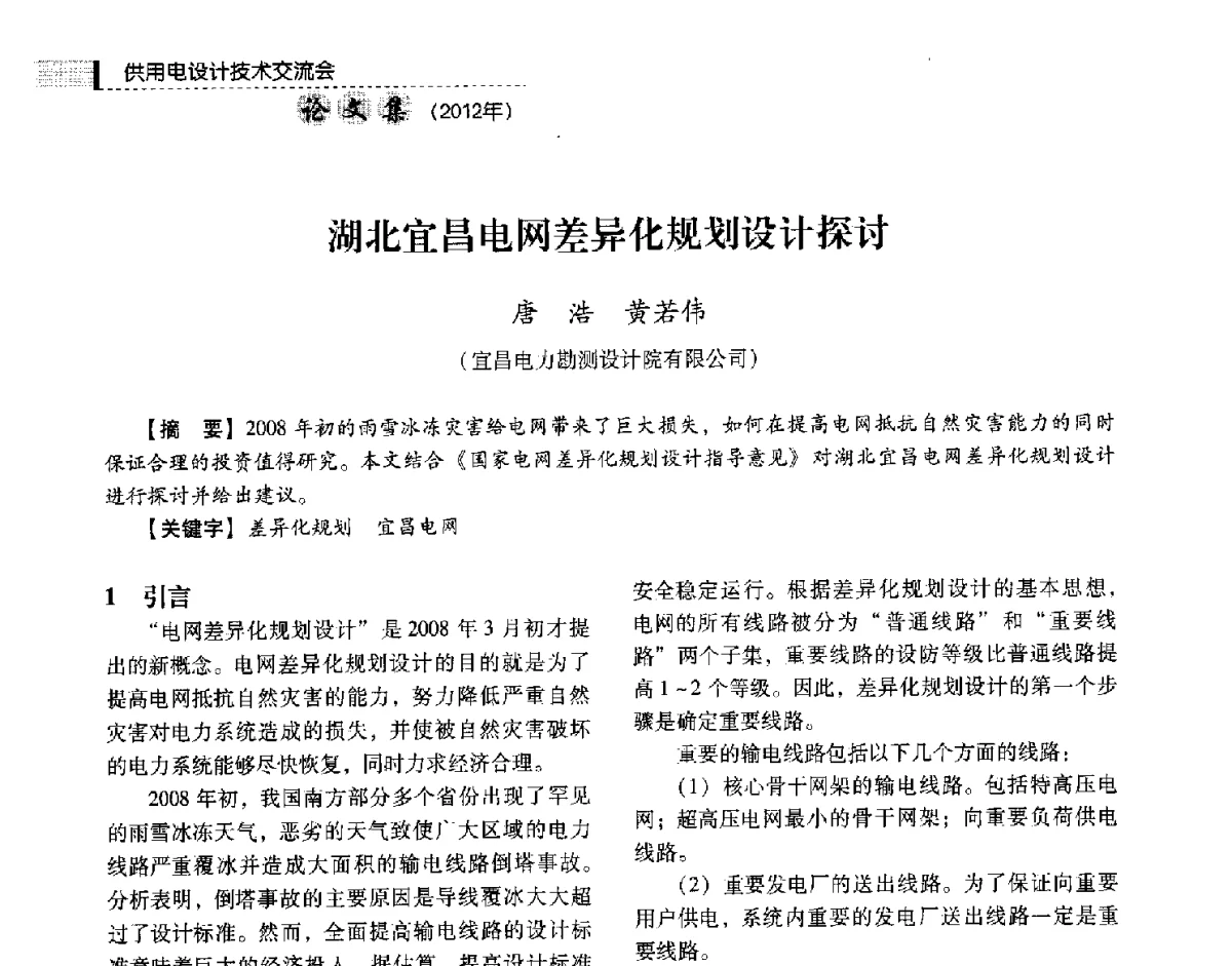 湖北宜昌电网差异化规划设计探讨 - 中国电力规划设计协会供用电设计技术交流会