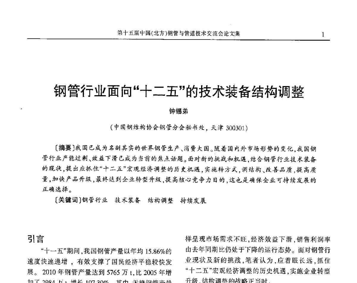 钢管行业面向“十二五”的技术装备结构调整 - 第十五届中国(北方)钢管与管道技术交流会