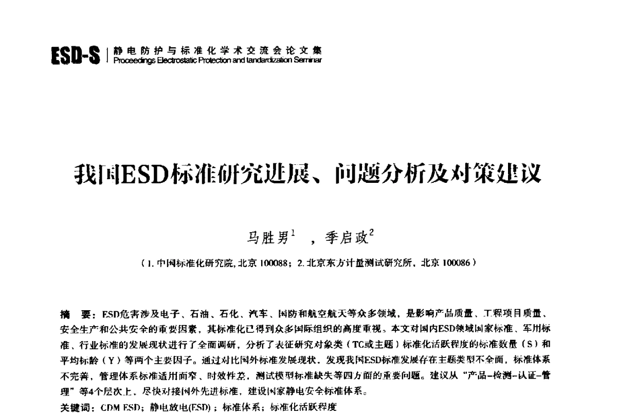 我国ESD标准研究进展、问题分析及对策建议 - 2012静电防护与标准化学术交流会