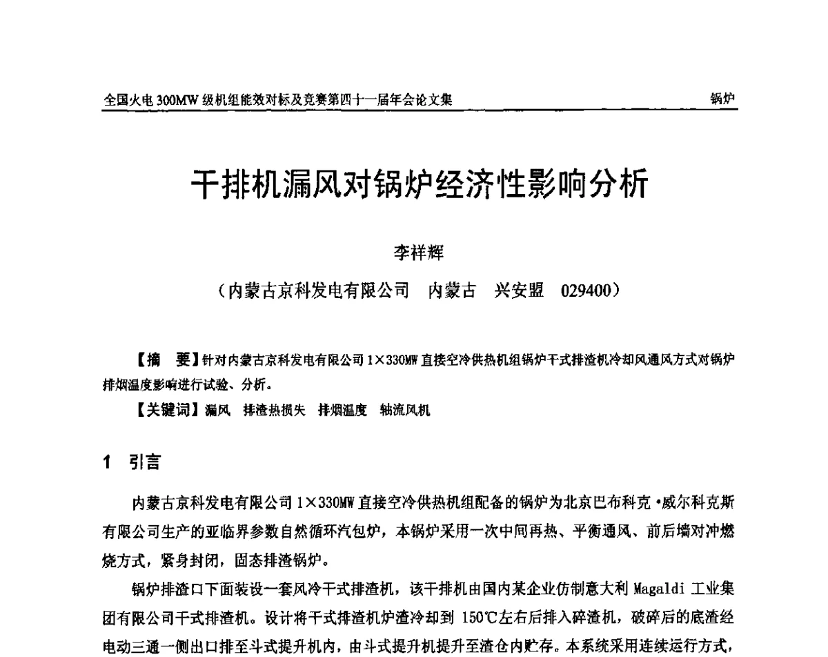 干排机漏风对锅炉经济性影响分析 - 全国火电300MW级机组能效对标及竞赛第四十一届年会