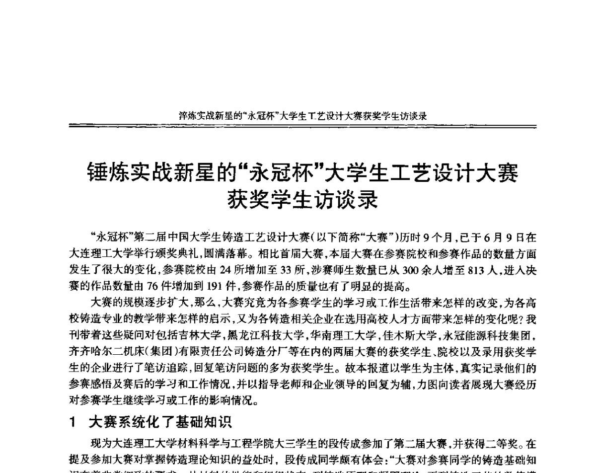 锤炼实战新星的“永冠杯”大学生工艺设计大赛获奖学生访谈录 - 中国机械工程学会第十二届铸造年会