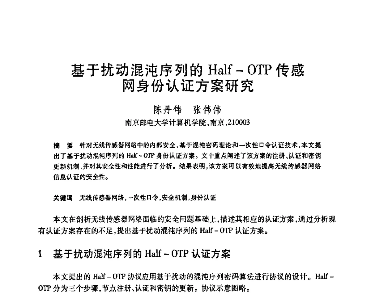 基于扰动混沌序列的Half-OTP传感网身份认证方案研究 - 第23届全国计算机新科技与计算机教育学术会议