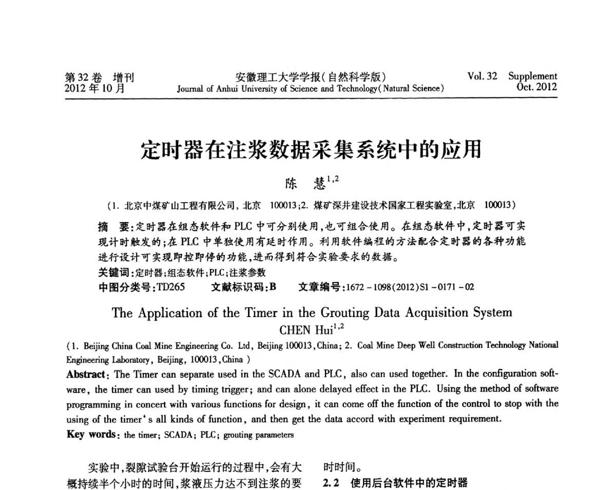定时器在注浆数据采集系统中的应用 - 2012年全国矿山建设学术会议