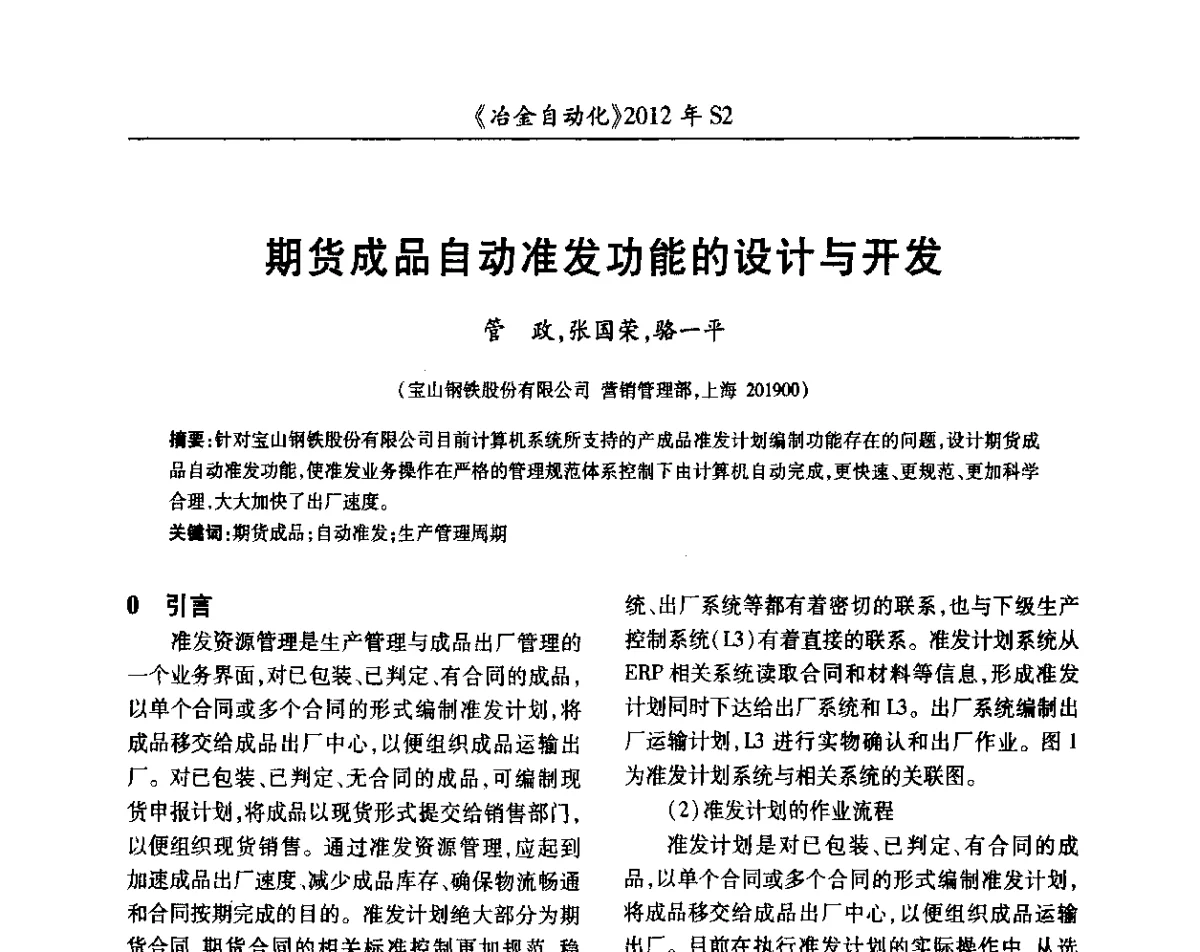 期货成品自动准发功能的设计与开发 - 中国计量协会冶金分会2012年会暨全国第十七届自动化应用技术学术交流会