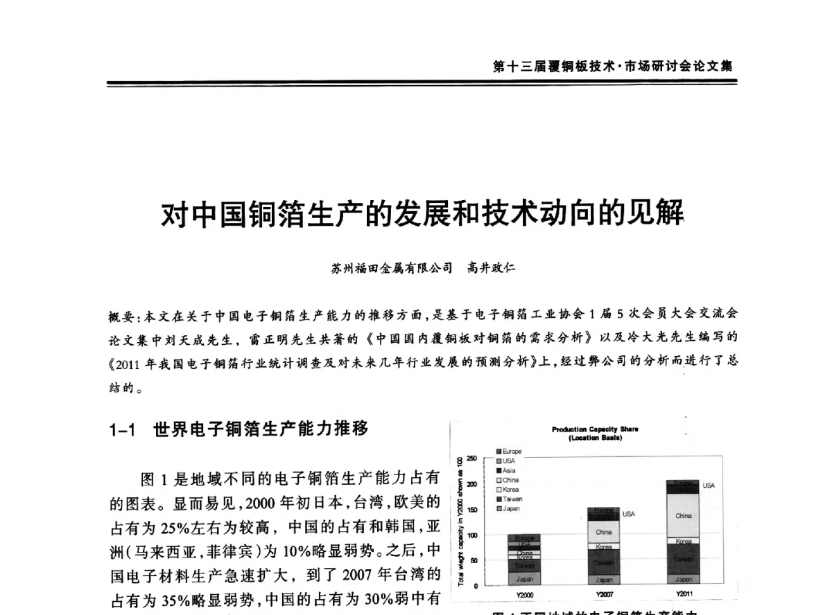 对中国铜箔生产的发展和技术动向的见解 - 第十三届中国覆铜板技术·市场研讨会
